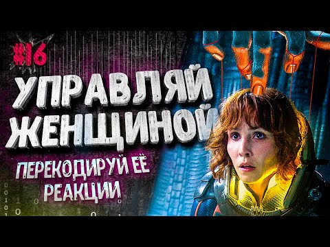 Видео: УПРАВЛЯЙ реакциями ЖЕНЩИНЫ. Мужские СЕКРЕТЫ. Психология ОТНОШЕНИЙ. Анти МАНИПУЛЯЦИИ. Правила 16+