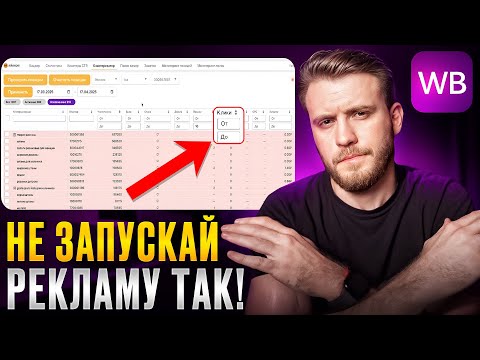 Видео: Как ПРАВИЛЬНО настроить РЕКЛАМУ на Wildberries? [Разбор грубых ошибок]