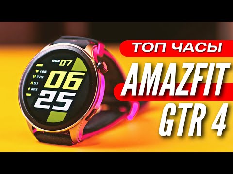 Видео: ТОП УМНЫЕ ЧАСЫ XIAOMI AMAZFIT GTR 4 🔻 Обзор и две недели использования