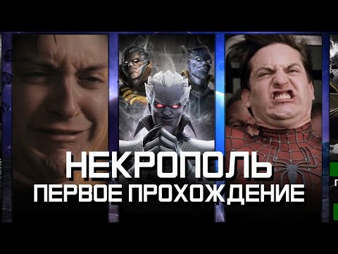 Видео: НЕКРОПОЛЬ 1 - Первое прохождение - Марвел: Битва Чемпионов