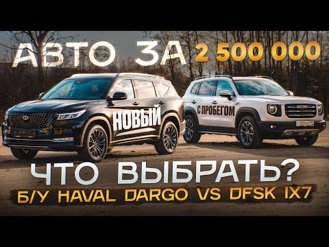 Видео: HAVAL DARGO VS DFSK IX7  что выбрать? АВТО ЗА 2,5 млн