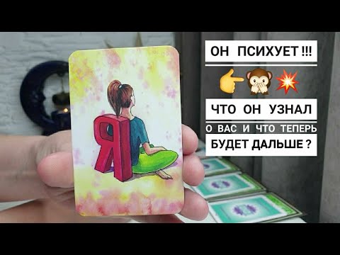 Видео: ЧТО ОН О ВАС УЗНАЛ И СЕЙЧАС ПСИХУЕТ ⁉️ НАСКОЛЬКО СИЛЬНО ВЫ ЕМУ НУЖНЫ ⁉️ ЧЕГО ОТ НЕГО ЖДАТЬ ⁉️