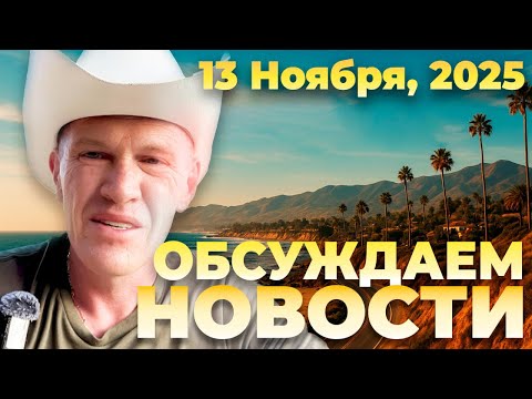 Видео: ОБСУЖДАЕМ НОВОСТИ | 13 ноября 2025 года