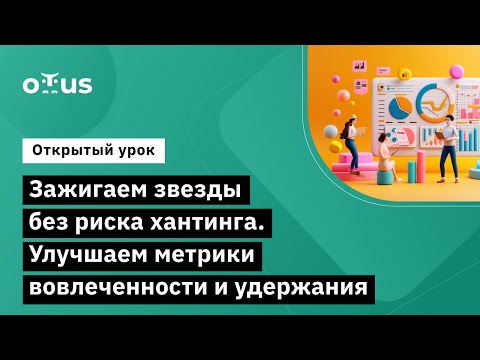 Видео: Зажигаем звезды без риска хантинга. Улучшаем метрики вовлеченности и удержания // Курс «DevRel»