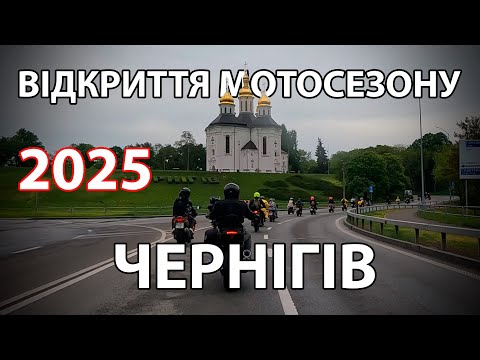 Видео: Чернигов. Открытие мотосезона 2025