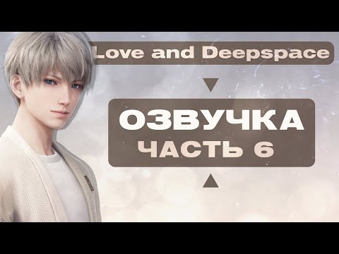 Видео: |Озвучка| Love and Deepspace  - Часть 6 |Прохождение|