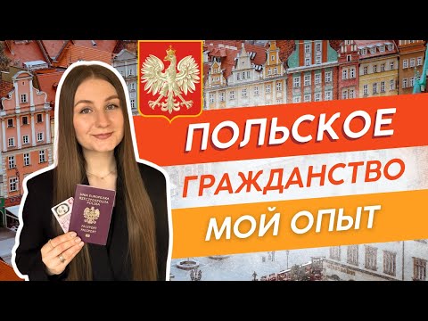 Видео: Как получить Польское Гражданство - Мой опыт и лайфхаки