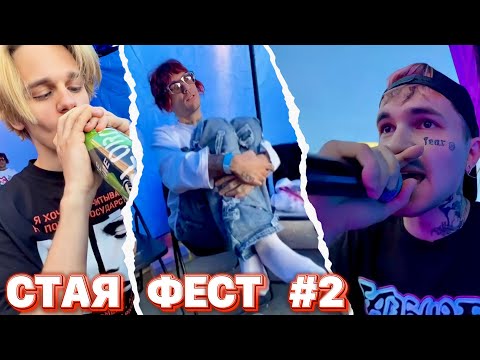 Видео: СТАЯ ФЕСТ | ПИНК, SCALLY MILANO, LOVV66, MAGNUM OPUS, UGLYSTEPHAN