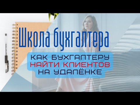Видео: Как бухгалтеру найти клиентов на удаленке