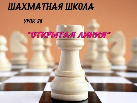 Видео: Урок 28. Открытая линия