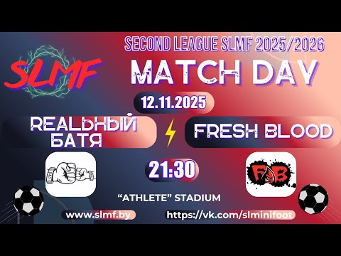 Видео: REALьный БАТЯ - Fresh Blood (SECOND LEAGUE SLMF 2025/2026)