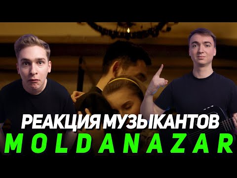 Видео: Реакция музыкантов на Moldanazar - Өзің ғана