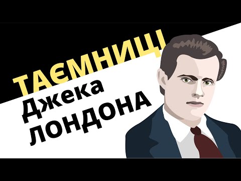 Видео: Таємниці Джека Лондона