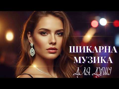 Видео: Шикарна Музика Для Душі 2025! Топові Пісні!