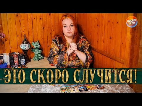 Видео: К ЧЕМУ БЫТЬ ГОТОВОЙ  ЭТО СЛУЧИТСЯ ДО КОНЦА МЕСЯЦА!