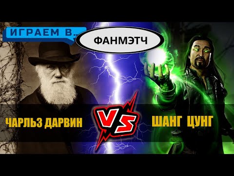 Видео: Играем в  Чарльз Дарвин против Шанг Цунга