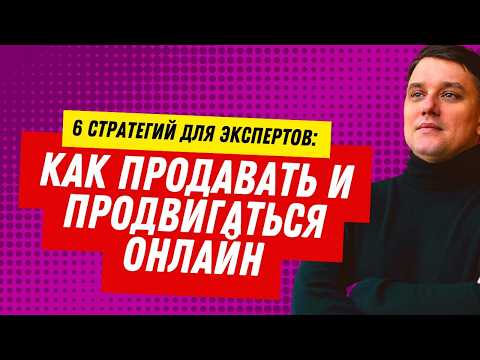 Видео: 6 простых стратегий продвижения и продаж для экспертов: от постов до автоворонок