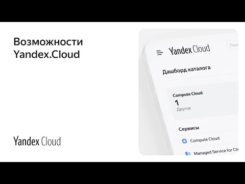 Видео: Возможности Yandex.Cloud