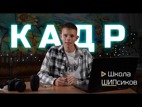 Видео: Школа ШИПсиков_серия 3. Настройки и параметры камеры.