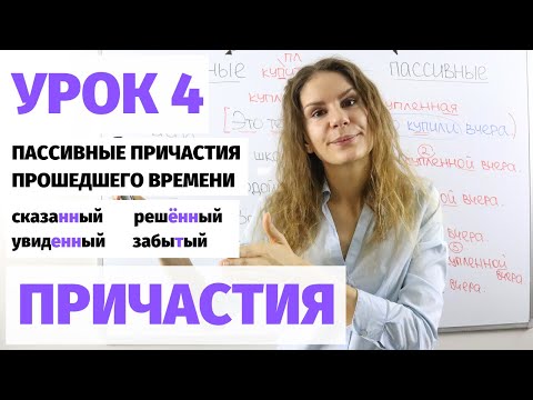 Видео: Урок 4. Пассивные причастия (прошедшее время) || Причастия
