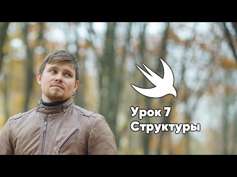 Видео: ООП на Swift. Урок 7: Структуры - основы программирования Xcode Swift iOS Apple разработка ПО iPhone