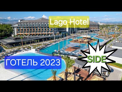 Видео: Куди поїхати? Lago Hotel | Готель Туреччина Сіде | Side Turkey