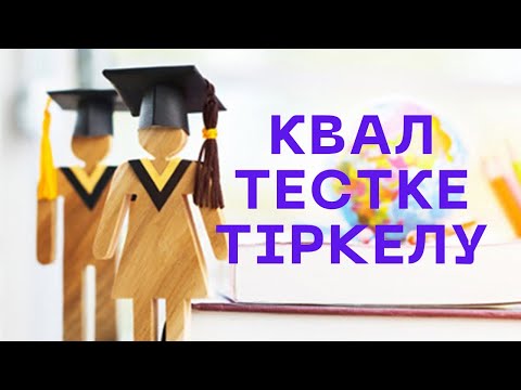 Видео: КВАЛ тестке ОҢАЙ өтініш бер