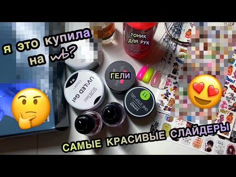 Видео: Что я купила на Wildberries для маникюра? Распаковка покупок с WB