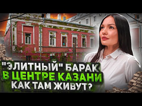 Видео: Мать-одиночку выживают соседи из 100-летнего особняка в центре Казани