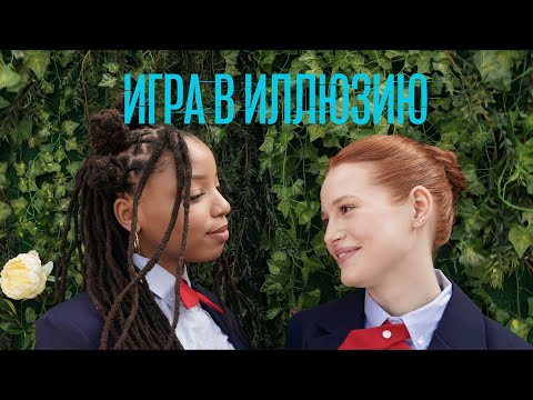 Видео: Игра в иллюзию (Фильм 2022, триллер) Психологический триллер о цене успеха #movies