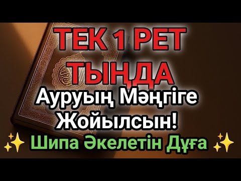 Видео: 🕋Бір рет тыңдасаң жеткілікті! Өте Әсерлі Шипа Дұғасы – Ауруың Мәңгіге Жойылсын