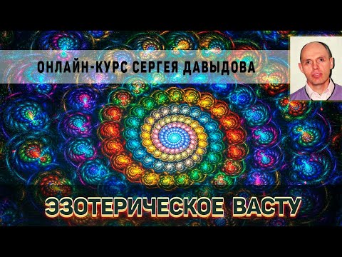 Видео: Эзотерическое Васту. Вводная лекция