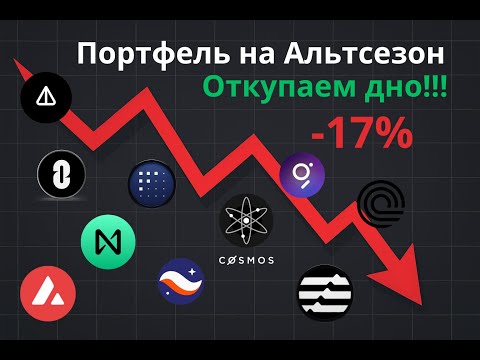 Видео: Портфель на Альтсезон 2025 🚀 Закупаемся монетами на дне
