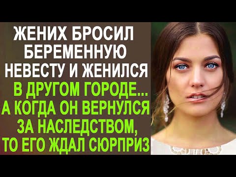 Видео: Жених бросил беременную невесту и женился в другом городе. А когда он вернулся за наследством...