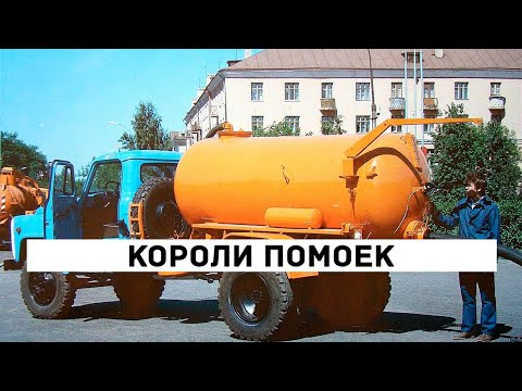 Видео: "Короли помоек": Грязная правда о работе советского ассенизатора