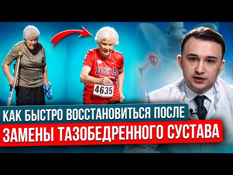 Видео: Как быстро стать на ноги после замены тазобедренного сустава. Реабилитация после эндопротезирования