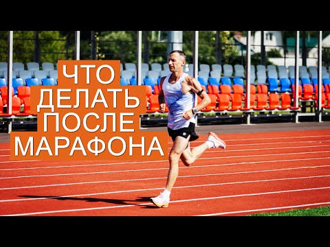 Видео: Что делать после марафона: восстановление и тренировки