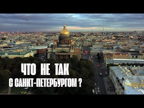 Видео: Что не так с Санкт-Петербургом? Разбор в цифрах