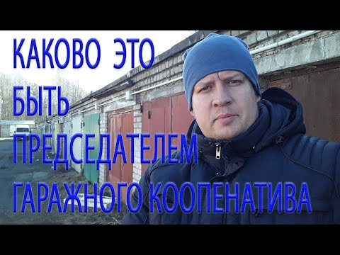 Видео: КАК ЭТО БЫТЬ ПРЕДСЕДАТЕЛЕМ ГАРАЖНОГО КООПЕРАТИВА