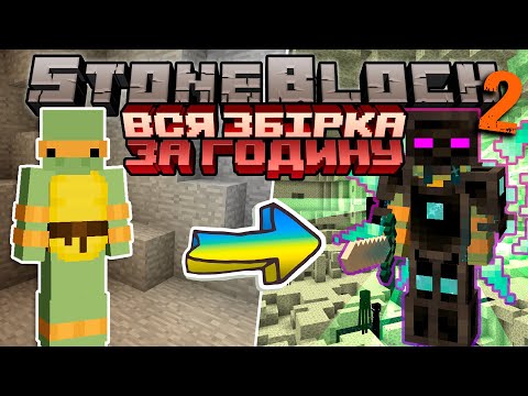 Видео: Я пройшов ВСЮ ЗБІРКУ за ГОДИНУ StoneBlock 2 | Виживання у Майнкрафт з МОДАМИ!