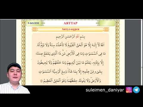 Видео: Аятул курси оқылуы