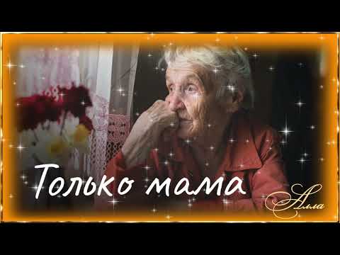 Видео: ПЕСНЯ  АЖ  ДО  СЛЁЗ !    ТОЛЬКО  МАМА !