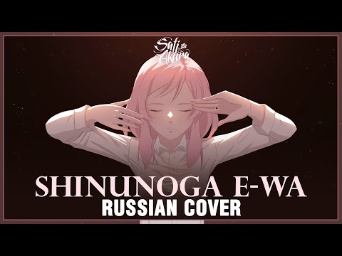 Видео: [Fujii Kaze на русском] Shinunoga E-Wa (Cover by Sati Akura)