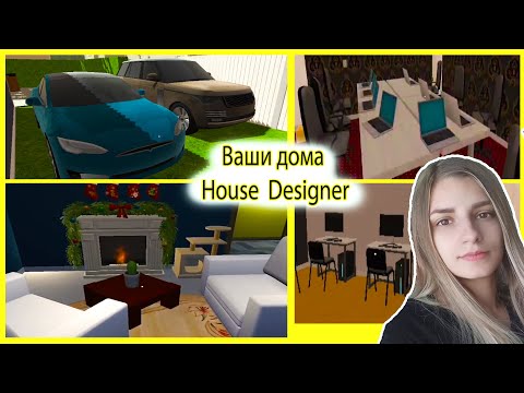Видео: House Designer смотрю ваши дома #2➨ реакция на дома подписчиков