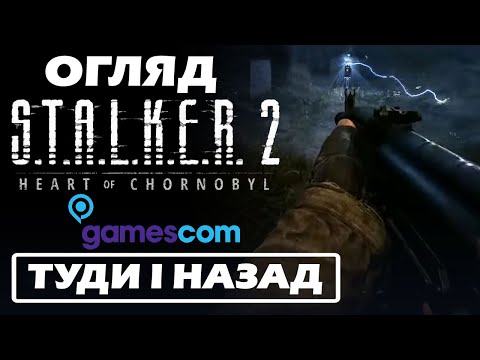 Видео: ОГЛЯД GAMESCOM 2024: ЧАСТИНА І – ТУДИ І НАЗАД | S.T.A.L.K.E.R. 2