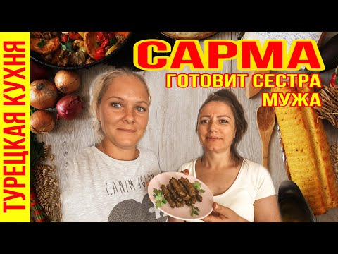 Видео: ТУРЧАНКА ГОТОВИТ САРМА ДОЛМА ИЗ ВИНОГРАДНЫХ ЛИСТЬЕВ. SARMA NASIL YAPILIR  ТУРЕЦКАЯ КУХНЯ