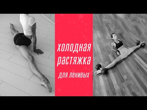 Видео: Как сеть на шпагат, смотря фильмы дома? Самые простые и эффективные упражнения!