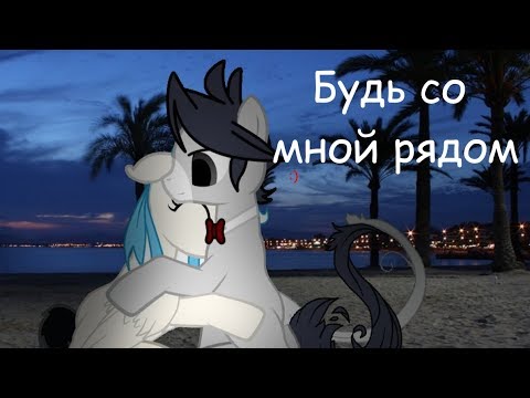 Видео: Пони клип - Будь со мной рядом