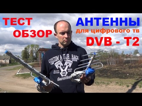 Видео: Тест - обзор эфирных антенн для приема цифрового телевидения.