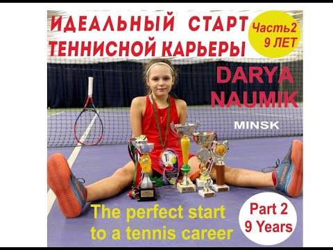Видео: Идеальный старт теннисной карьеры - 2  Dasha Naumik The Perfect Start of Tennis Career - 2  9 ys.